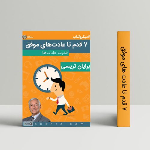 ۷ قدم تا عادت های موفق